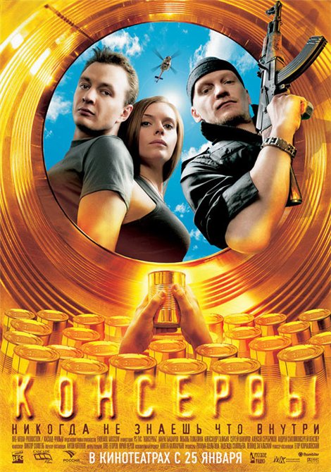 Консервы (2007) DVDRip