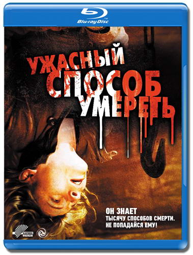 Ужасный способ умереть / A Horrible Way to Die (2010) HDRip | Лицензия