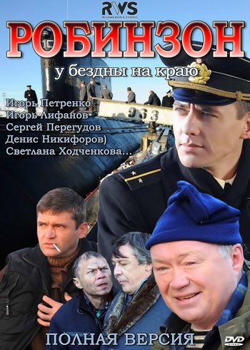Робинзон [01-08 из 08] (2011) DVDRip | Лицензия