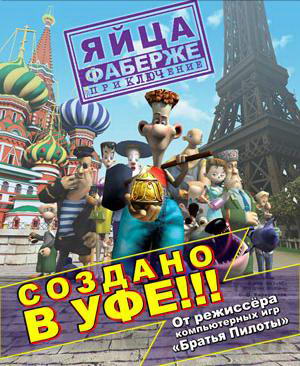 Яйца Фаберже. Приключение (2006) PC