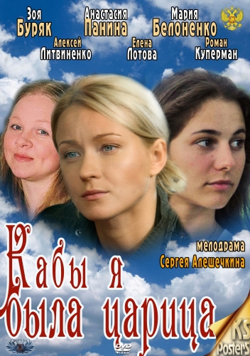 Кабы я была царица [01-04] (2011) SATRip