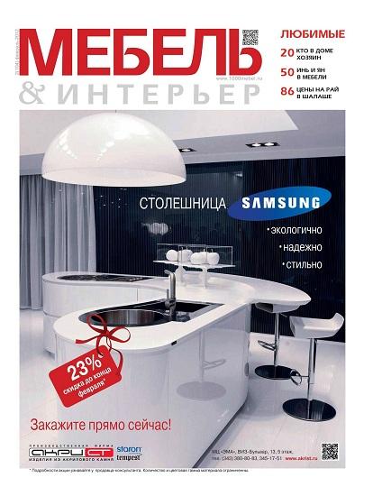 Мебель & Интерьер (Февраль) (2012) PDF