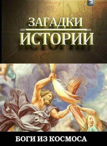 Загадки истории: Боги из космоса (2011) SATRip