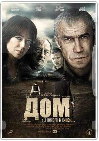 Дом (2011) HDRip | Лицензия