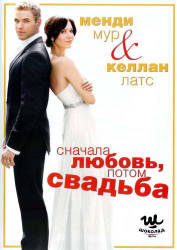 Сначала любовь, потом свадьба / Love, Wedding, Marriage (2011) HDRip | Лицензия