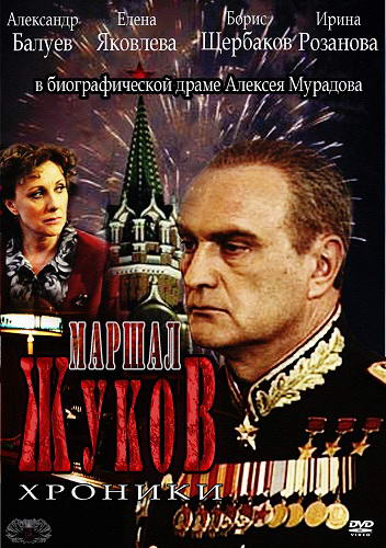 Жуков [01-12 из 12] (2011) SATRip