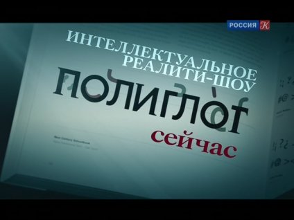 Полиглот. Выучим английский за 16 часов! [01-16 из 16] (2012) SATRip