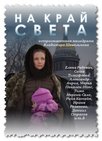 На край света [01-08 из 8] (2011) SATRip