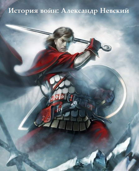 История Войн: Александр Невский / Real Warfare: 1242 (2009) PC | RePack