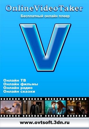 OnlineVideoTaker 7.1.6 (2011) PC