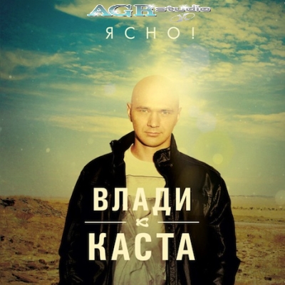Влади (Каста) - Ясно! (2012) MP3