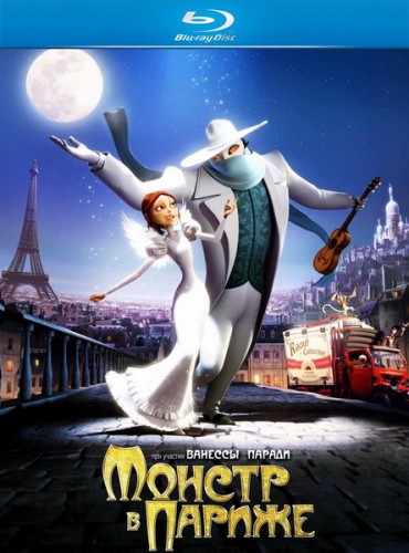 Монстр в Париже / Un monstre a Paris / A Monster in Paris (2011) HDRip | Лицензия