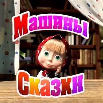 Маша и Медведь. Машины сказки [01] (2012) DVDRip