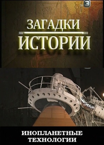 Загадки истории. Инопланетные технологии (2011) SATRip