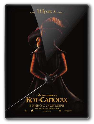 Кот в сапогах / Puss in Boots (2011) HDRip | Лицензия