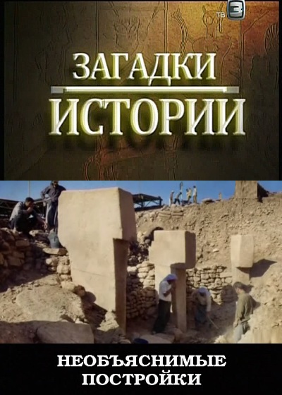 Загадки истории. Необъяснимые постройки