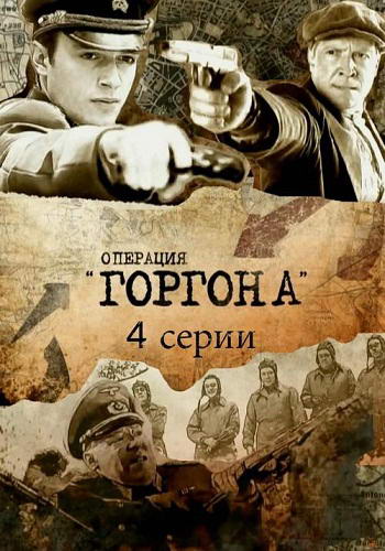 Операция "Горгона" [01-04 из 04] (2011) DVDRip | Лицензия