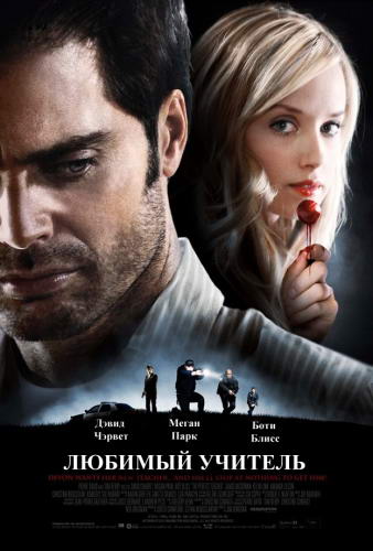 Любимый учитель / The Perfect Teacher (2010) DVDRip | Лицензия