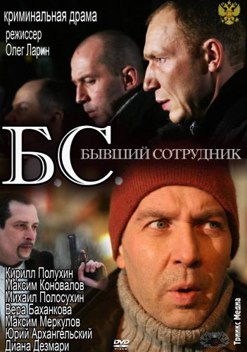 Б.С. Бывший сотрудник (2012) SATRip
