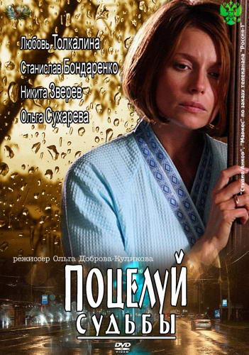 Поцелуй судьбы [01-04] (2011) SATRip