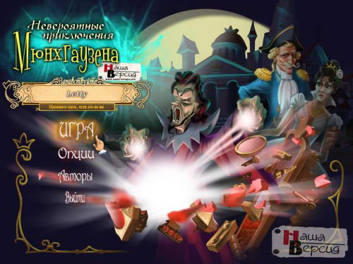 Невероятные приключения Мюнхгаузена / The Surprising Adventures of Munchausen (2012) PC