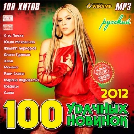 Cборник - 100 Удачных Новинок Русский (2012) MP3