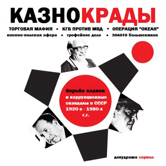 Казнокрады [01-06 из 06] (2011) HDRip