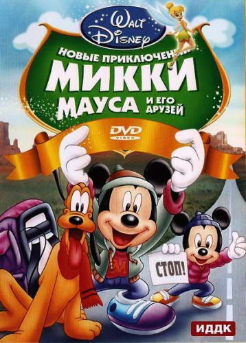 Новые приключения Микки Мауса и его друзей / Mickey Mouse and Friends (2011) DVDRip