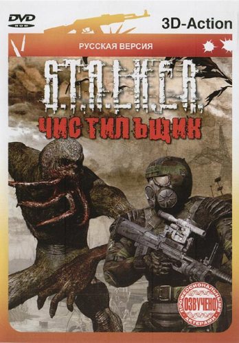 S.T.A.L.K.E.R.: Чистильщи...