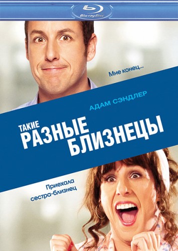 Такие разные близнецы / Jack and Jill (2011) HDRip | Лицензия