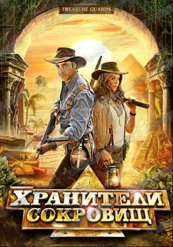 Хранители сокровищ / Treasure Guards (2011) HDRip | Лицензия