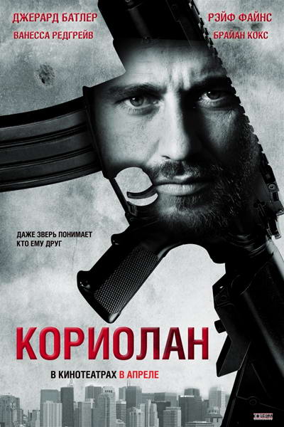 Кориолан / Coriolanus (2011) DVDRip | Лицензия
