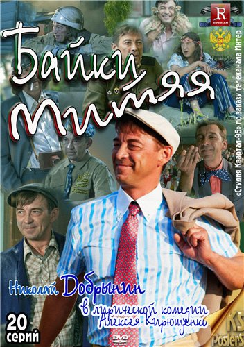 Байки Митяя [01-20] (2012) SATRip