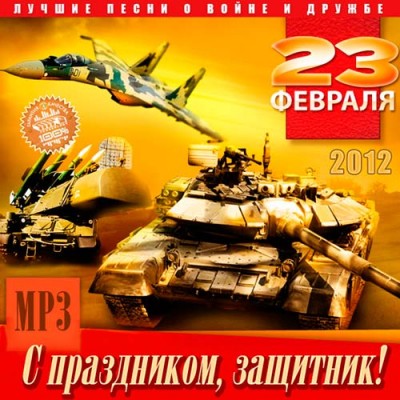 VA - С Праздником, Защитник! (2012) МР3