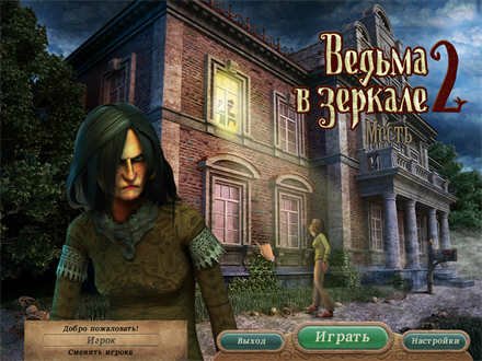 Ведьма в зеркале 2: Месть / Behind the Reflection 2: Witch's Revenge (2012) PC
