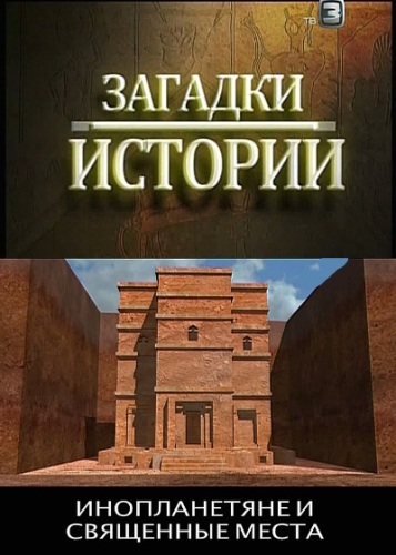 Загадки истории. Инопланетяне и священные места (2012) SATRip