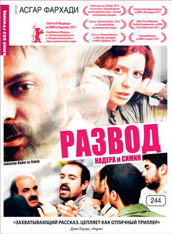 Развод Надера и Симин / Jodaeiye Nader az Simin (2011) HDRip | Лицензия