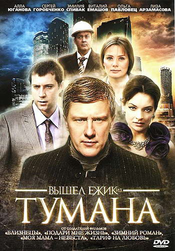 Вышел ёжик из тумана [01-04 из 04] (2010) DVDRip | Лицензия