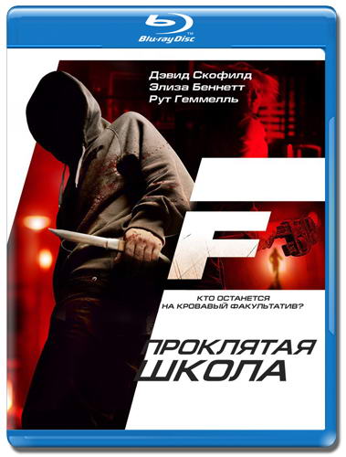 Проклятая школа / F (2010) HDRip | Лицензия