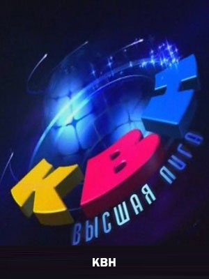 КВН. Высшая Лига - Вторая игра 1/8 финала [эфир от 26.02] (2012) SATRip