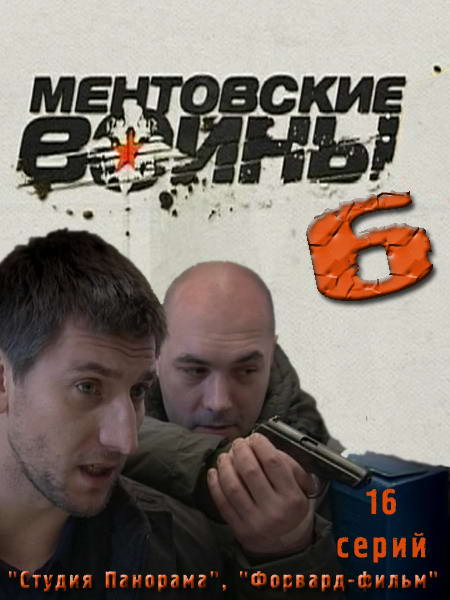 Ментовские войны 6 [01-16 из 16] (2011) SATRip