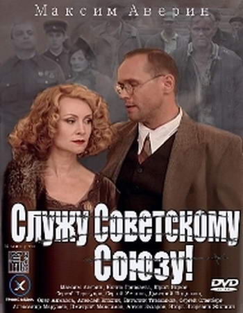 Служу Советскому Союзу [01-02 из 02] (2012) IPTVRip