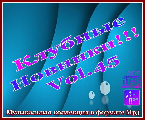 VA - Клубные Новинки Vol.45 (2012) MP3