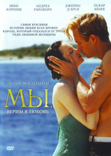 МЫ. Верим в любовь / W.E. (2011) DVDRip | Лицензия