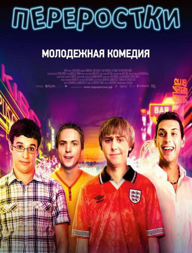 Переростки, The Inbetweeners Movie (2011) DVDRip, Лицензия