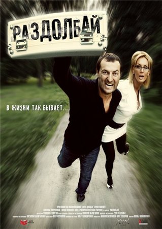 Раздолбай (2011) DVDRip