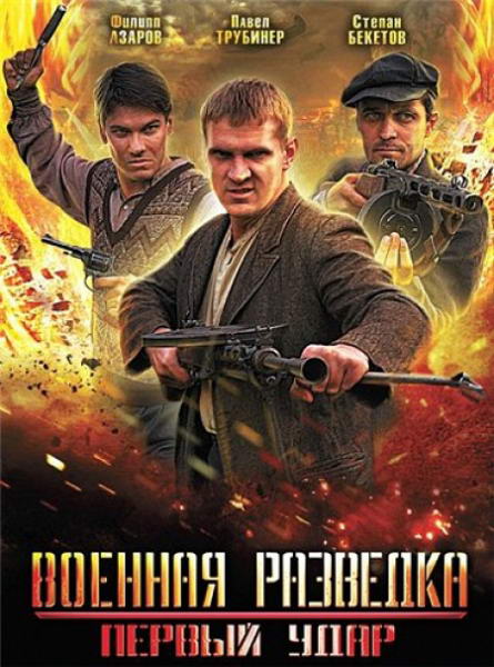 Военная разведка. Первый удар [01-04] (2012) SATRip