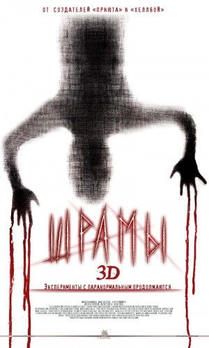Шрамы 3D / Paranormal Xperience 3D (2011) DVDRip | Лицензия
