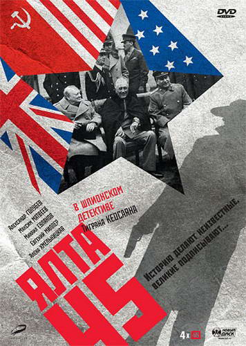 Ялта-45 [01-04 из 4] (2012) DVDRip | Лицензия