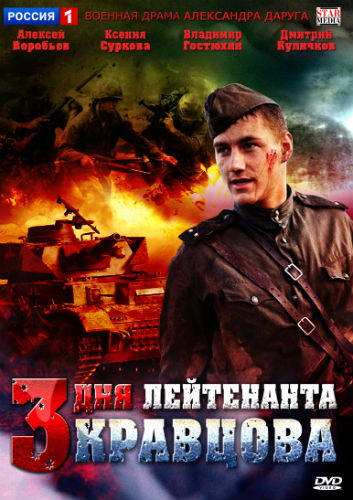 Три дня лейтенанта Кравцова [01-04 из 04] (2011) DVDRip